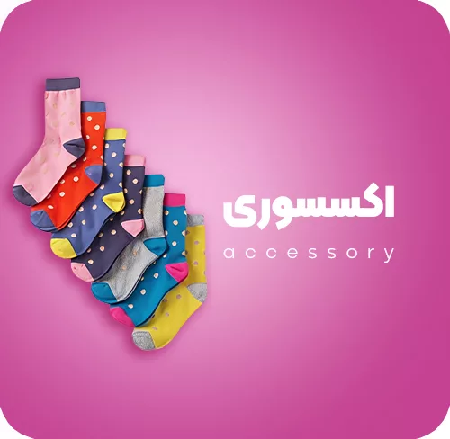 اکسسوری نوزادی