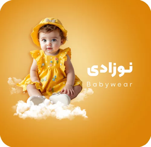 اکسسوری نوزادی