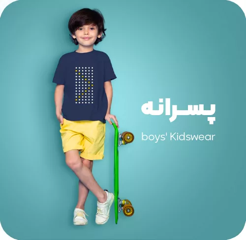 لباس پسرانه