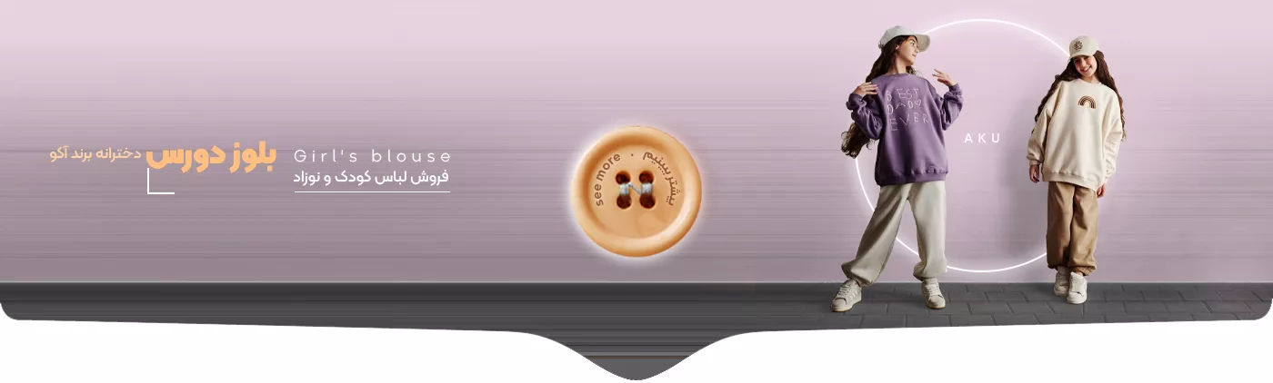 خرید لباس دخترانه - نیوپوش