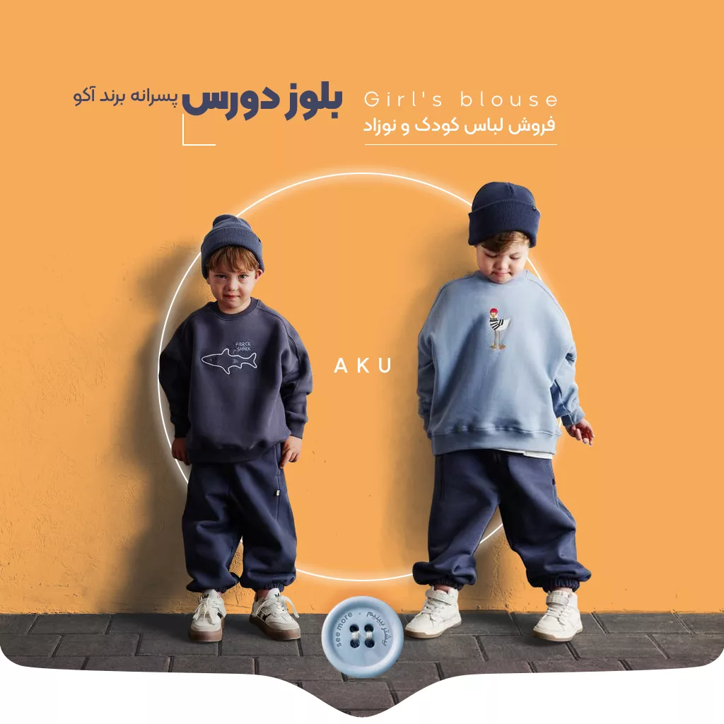 خرید لباس پسرانه - نیوپوش